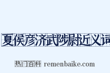 夏侯彦济武陟尉近义词是什么意思的图片